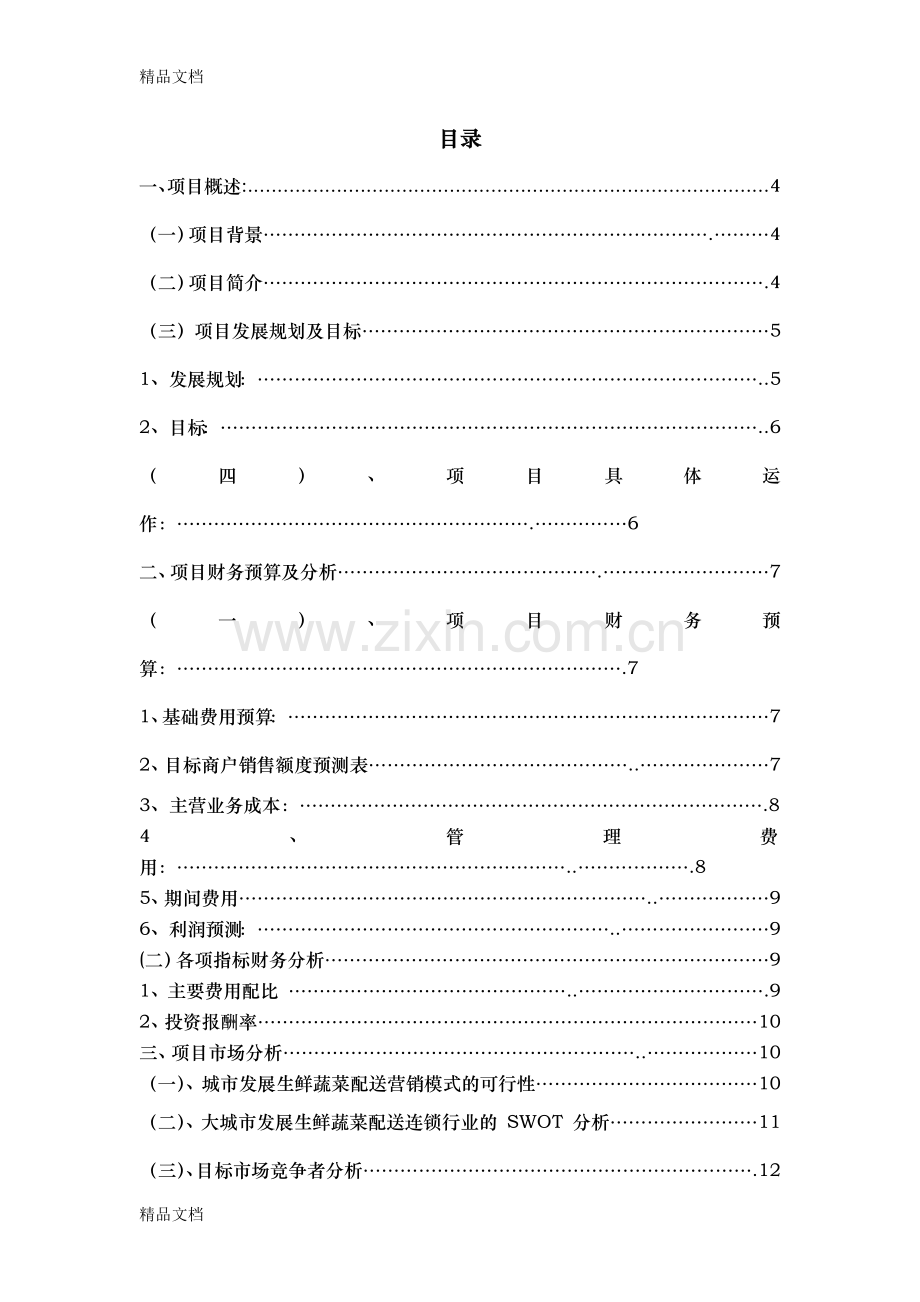 食材配送项目商业策划书资料.docx_第2页