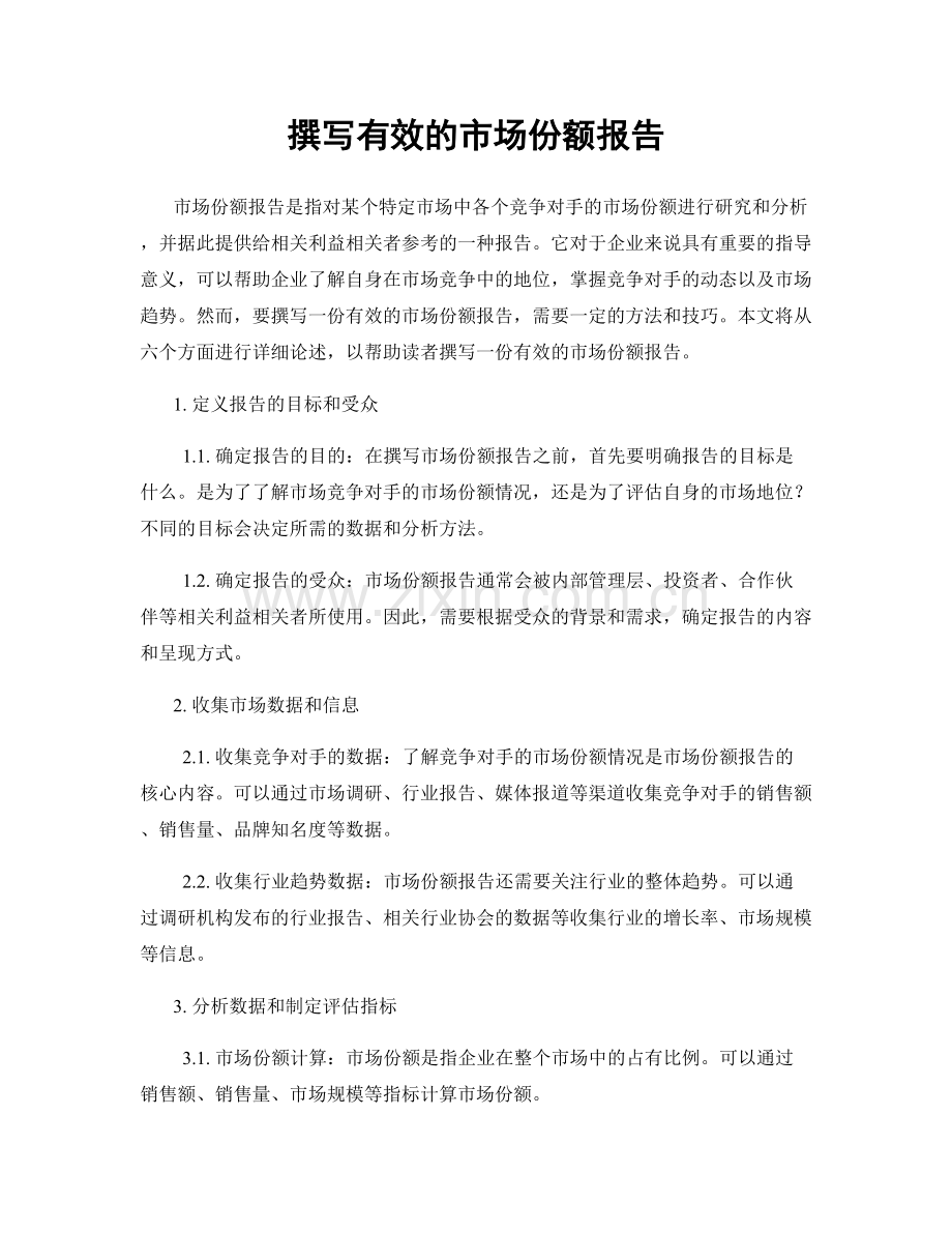 撰写有效的市场份额报告.docx_第1页