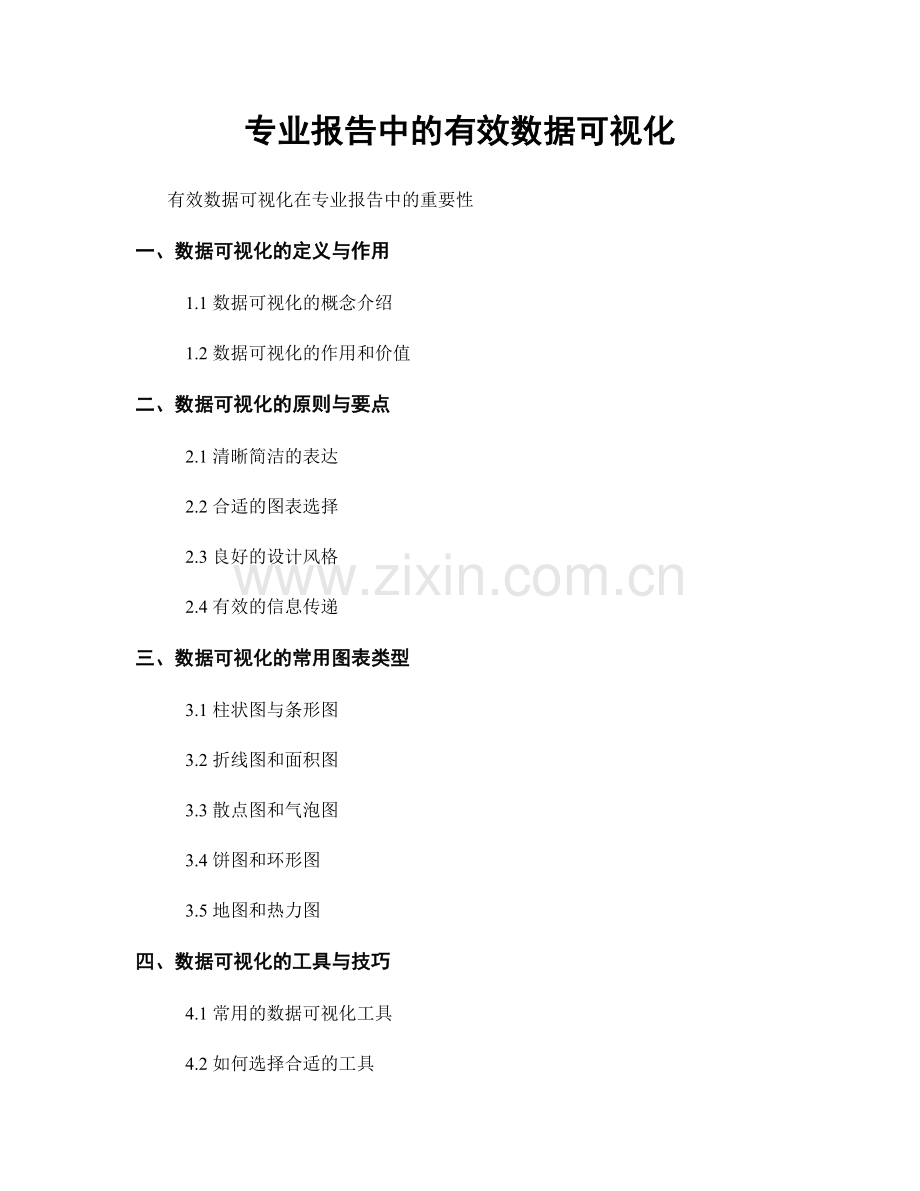 专业报告中的有效数据可视化.docx_第1页