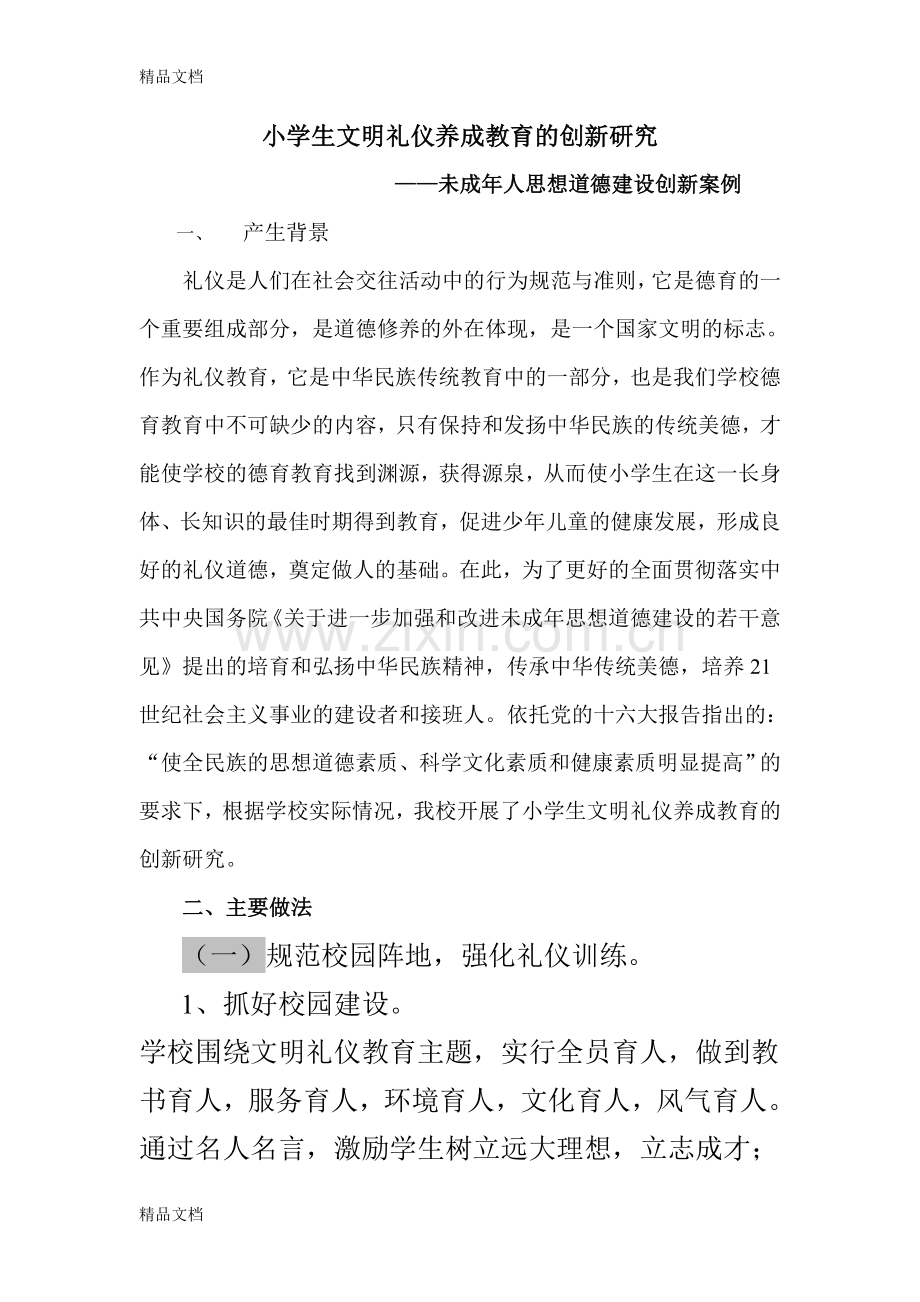 【家庭礼仪】小学生文明礼仪养成教育的创新研究.doc_第1页