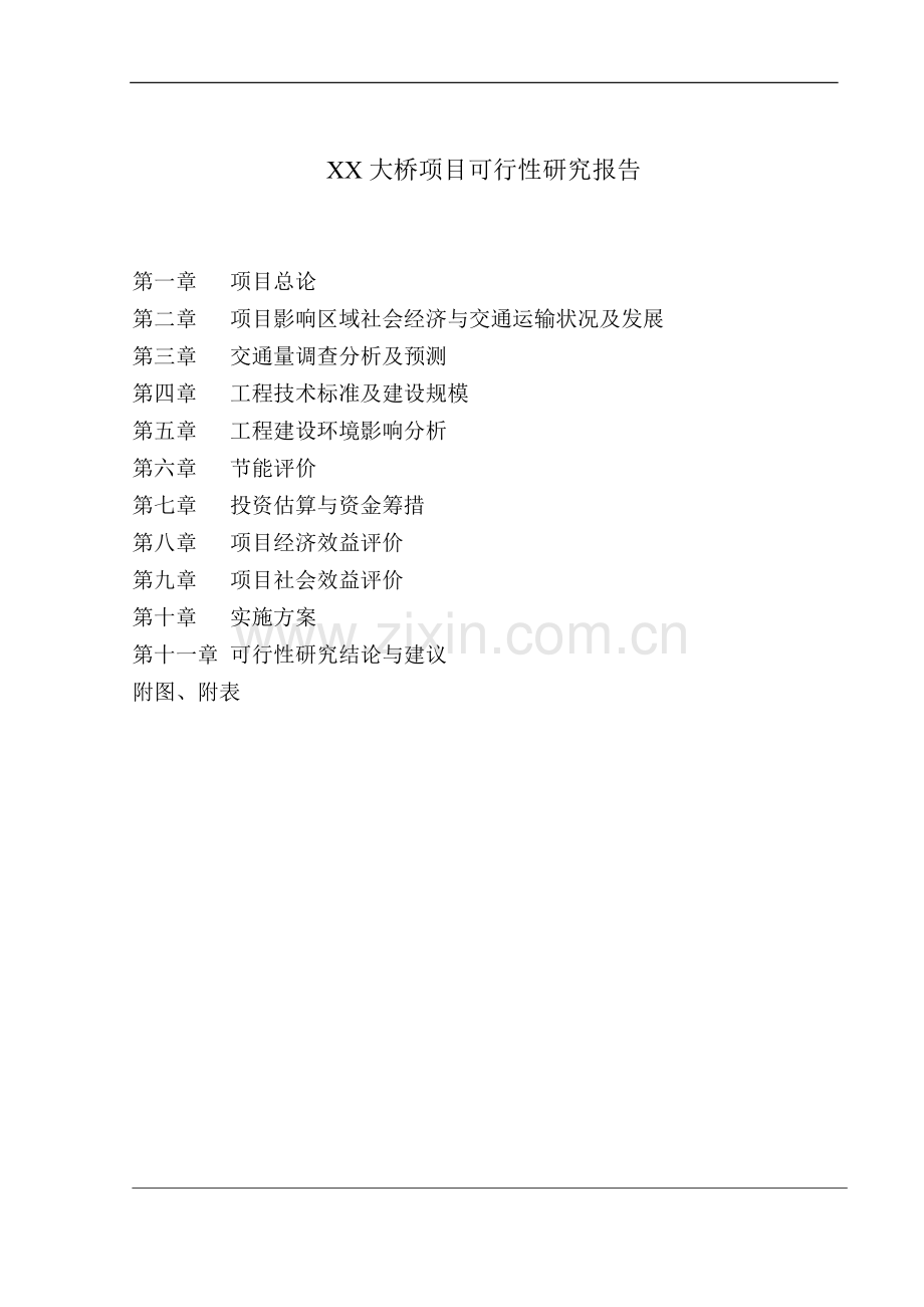 某大桥建设项目可行性研究报告.doc_第2页