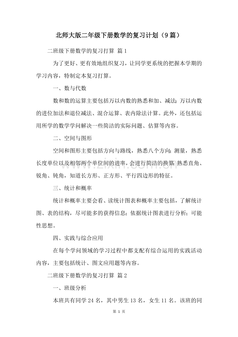 北师大版二年级下册数学的复习计划(9篇).docx_第1页