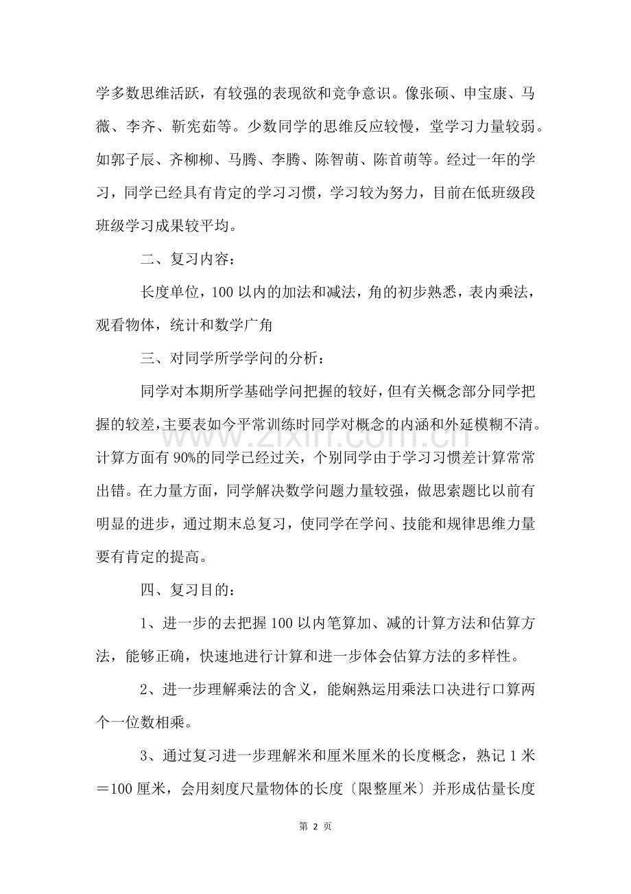 北师大版二年级下册数学的复习计划(9篇).docx_第2页