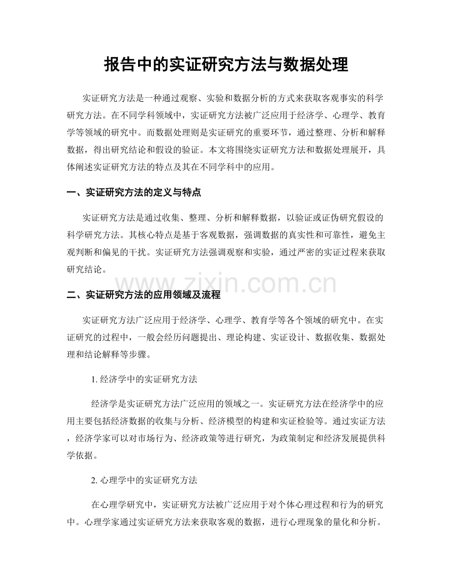 报告中的实证研究方法与数据处理.docx_第1页
