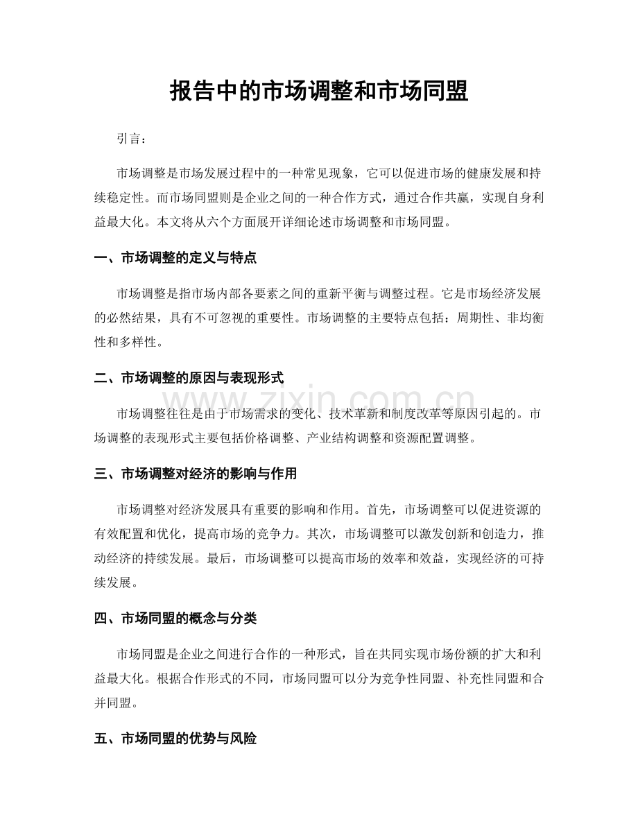 报告中的市场调整和市场同盟.docx_第1页
