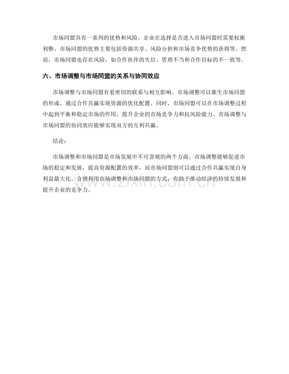 报告中的市场调整和市场同盟.docx_第2页