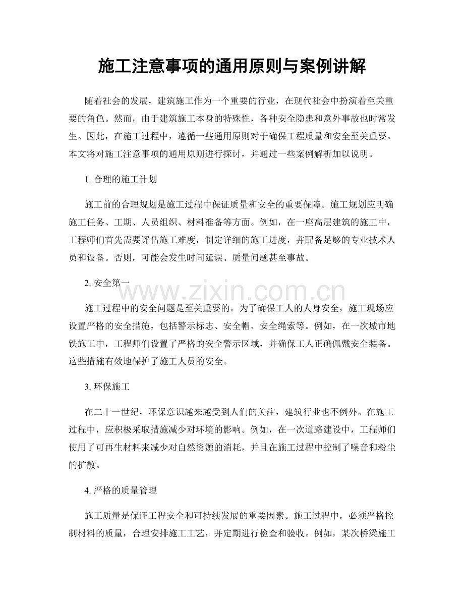 施工注意事项的通用原则与案例讲解.docx_第1页