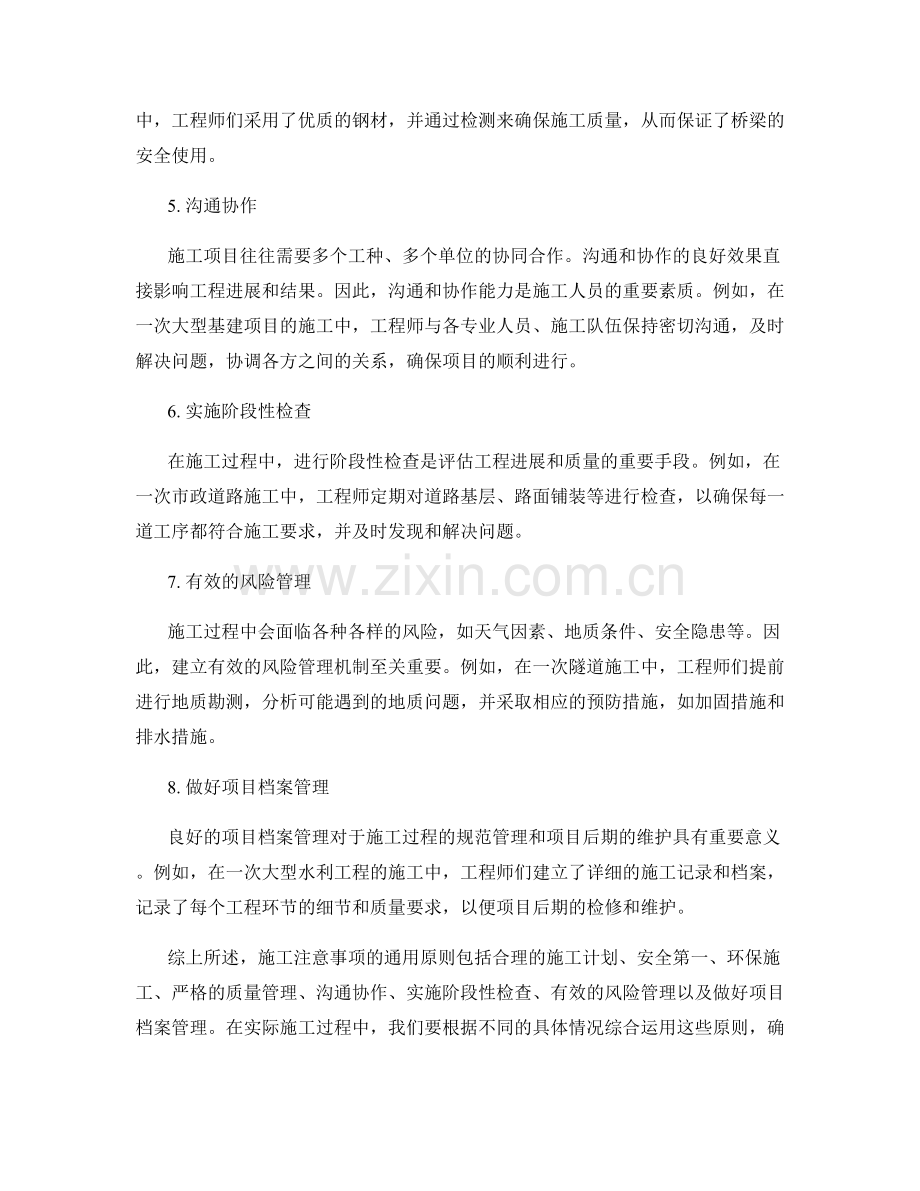 施工注意事项的通用原则与案例讲解.docx_第2页