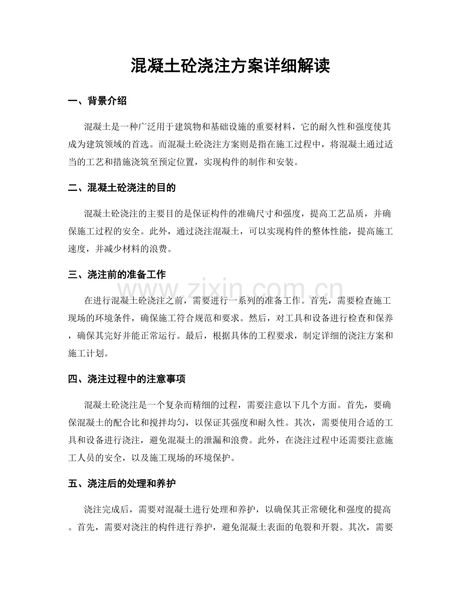 混凝土砼浇注方案详细解读.docx_第1页