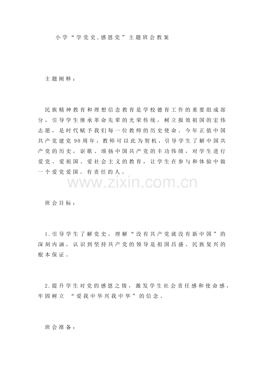 小学“学党史-感恩党”主题班会教案.doc_第1页