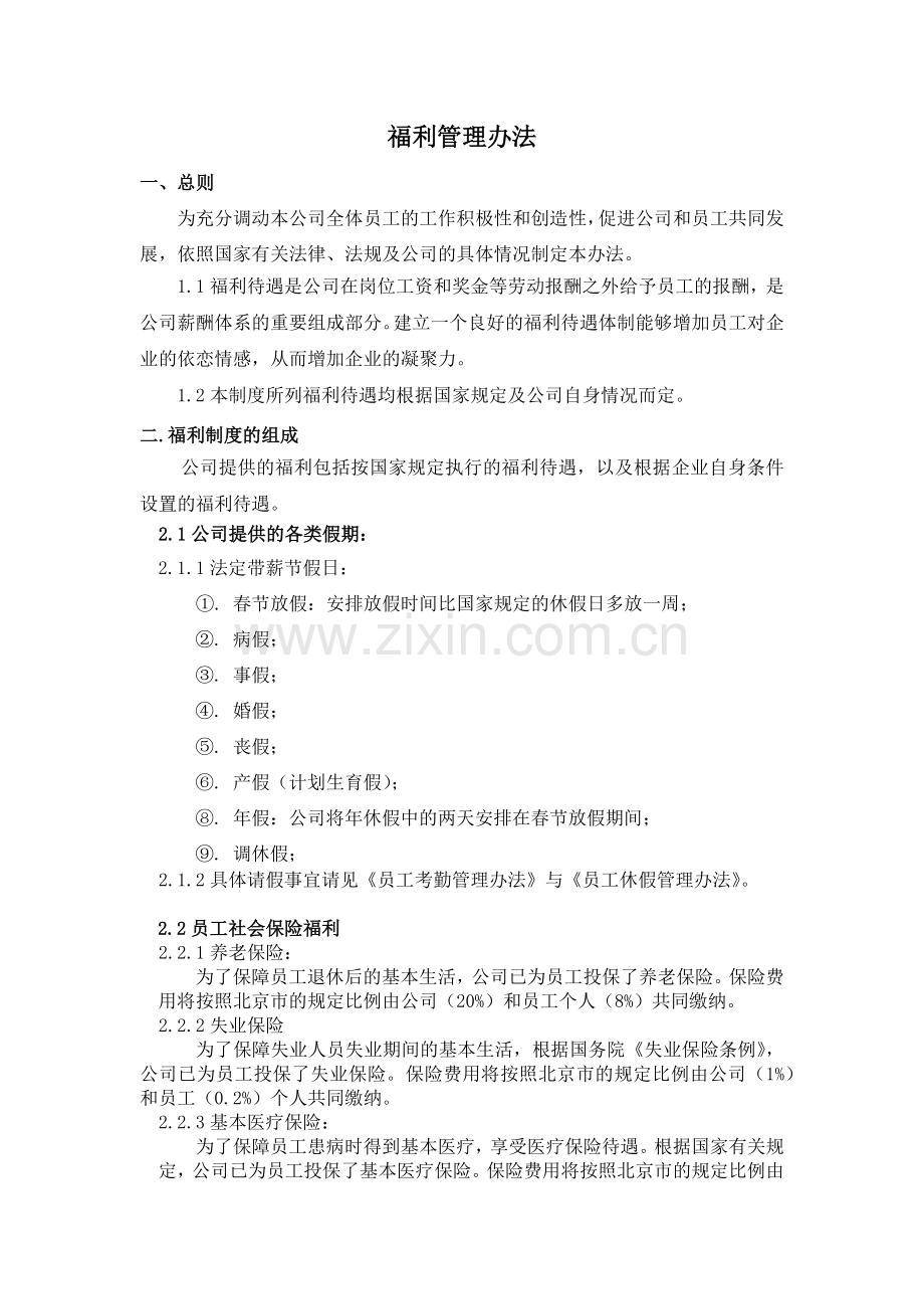 福利管理办法.docx_第1页