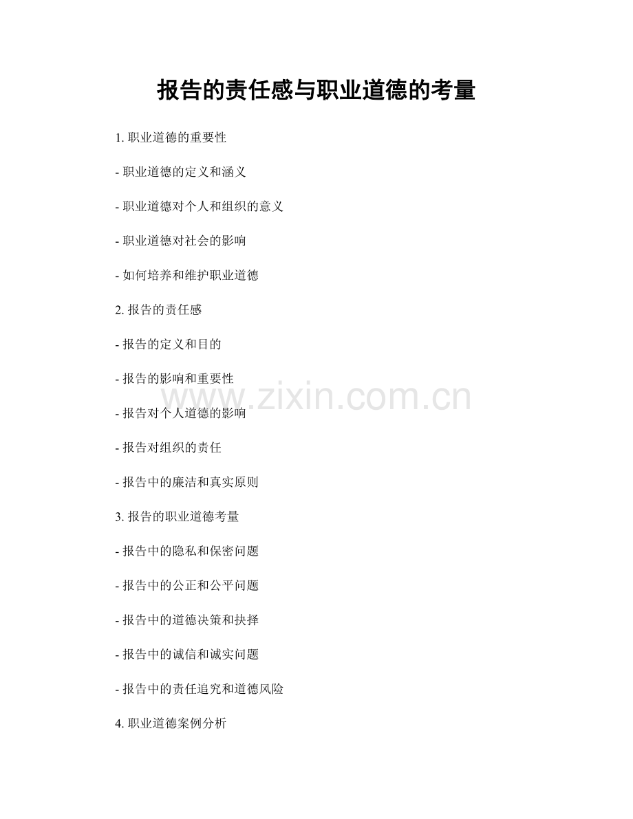 报告的责任感与职业道德的考量.docx_第1页