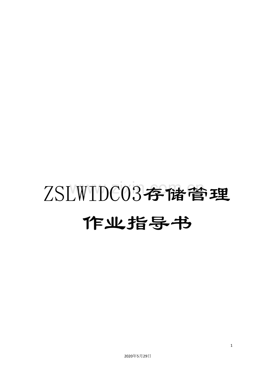 ZSLWIDC03存储管理作业指导书.doc_第1页