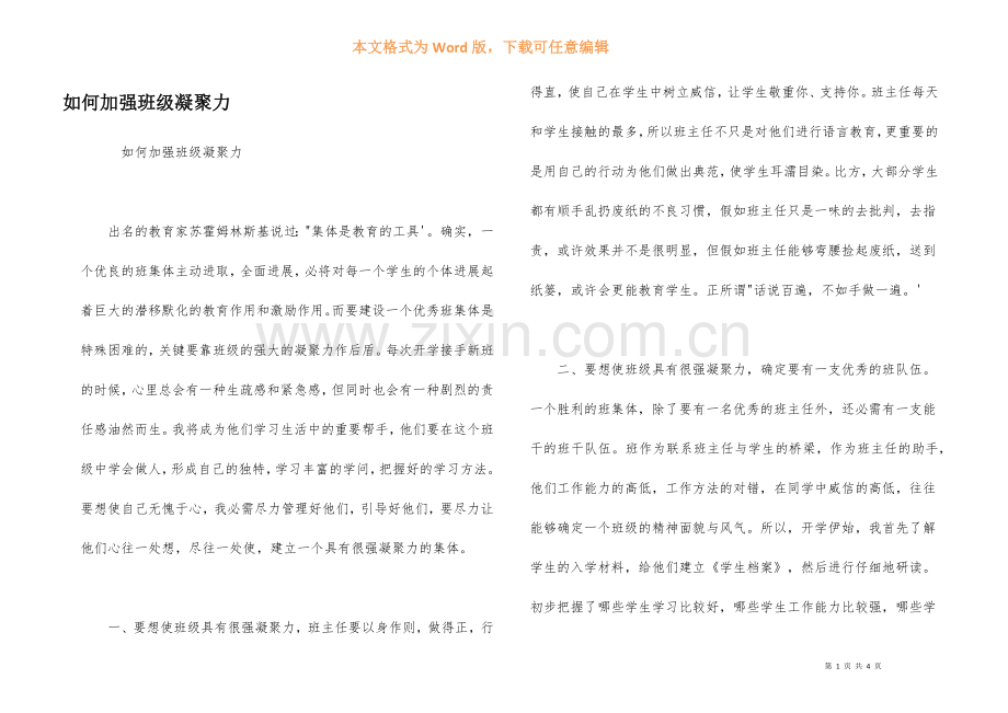 如何加强班级凝聚力.docx_第1页