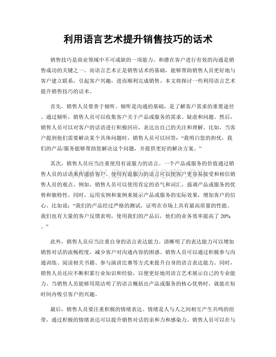 利用语言艺术提升销售技巧的话术.docx_第1页