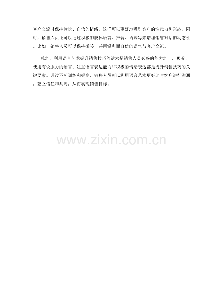 利用语言艺术提升销售技巧的话术.docx_第2页