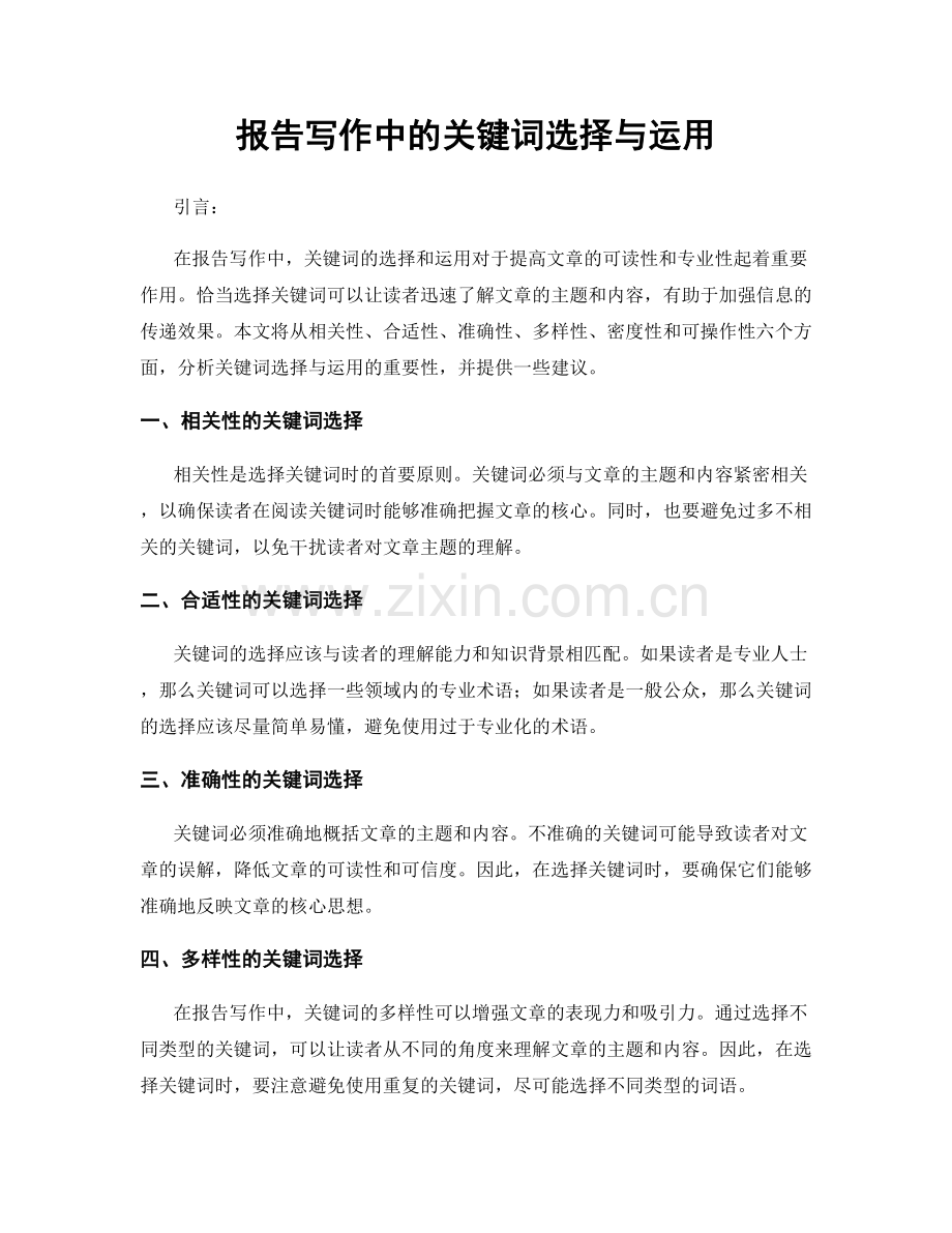 报告写作中的关键词选择与运用.docx_第1页