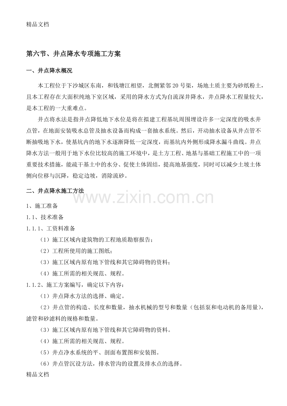 井点降水专项施工方案知识讲解.docx_第1页