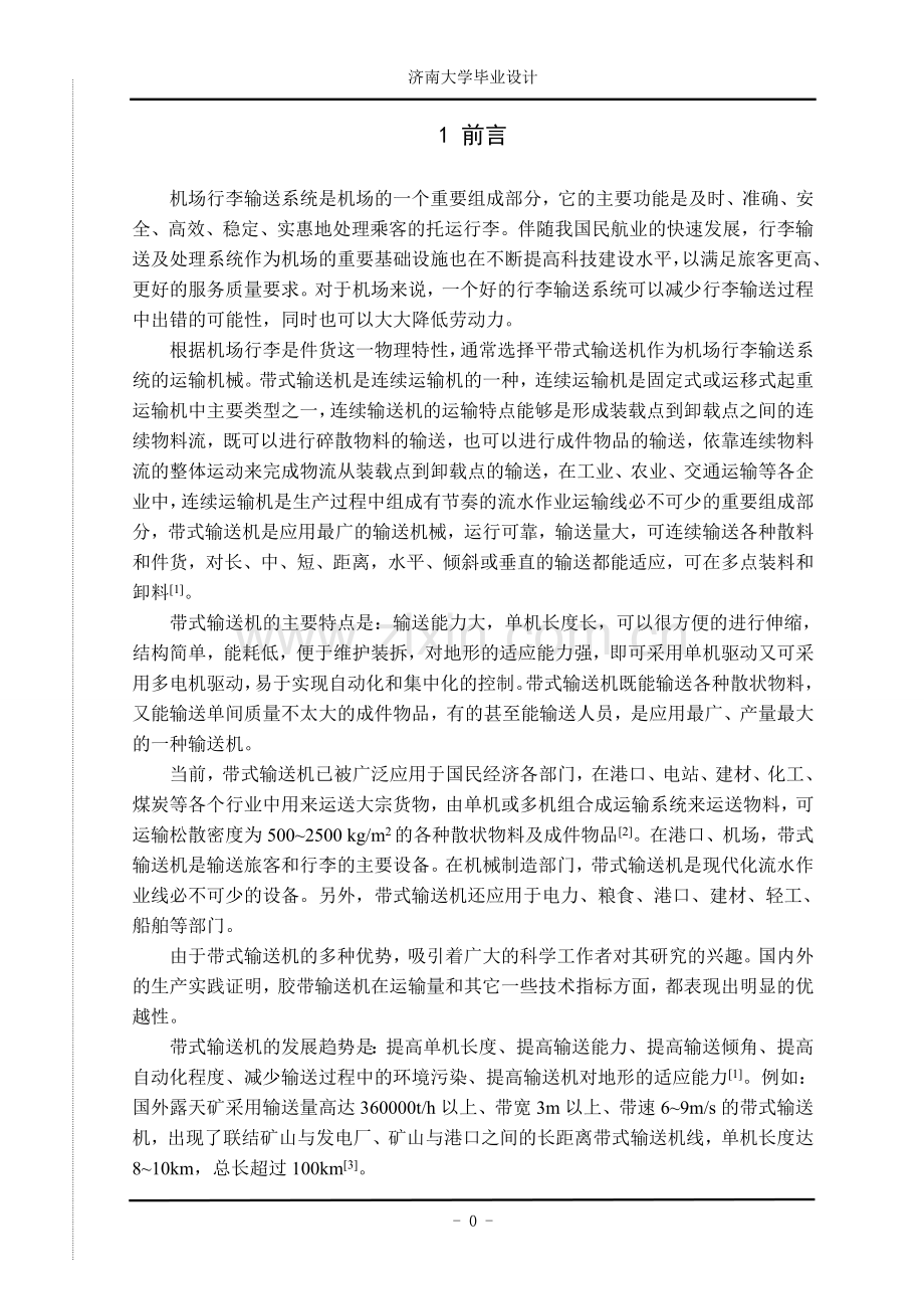 机场行李输送系统设计.doc_第1页