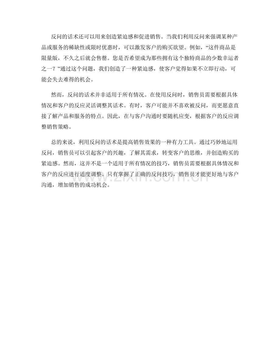 销售套路：高效利用反问的话术.docx_第2页