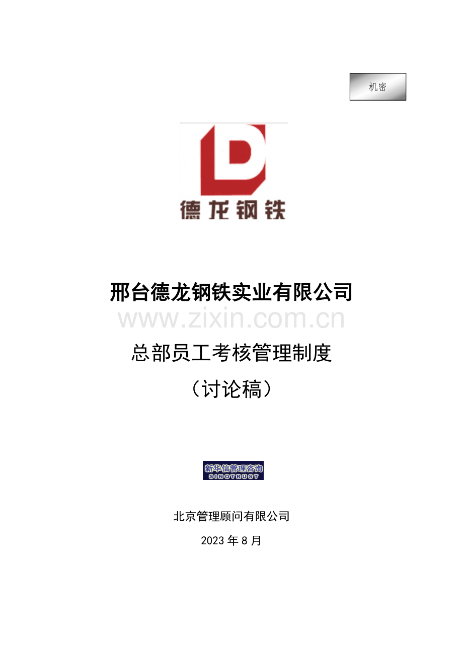 总部员工考核管理制度.doc_第1页