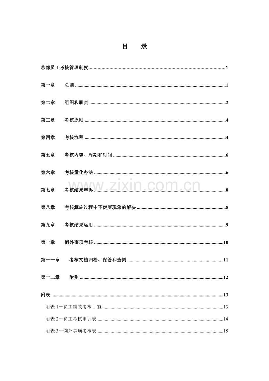 总部员工考核管理制度.doc_第2页