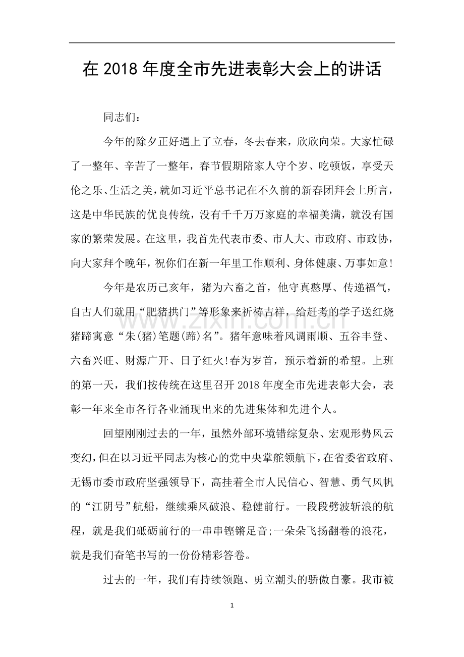 在2018年度全市先进表彰大会上的讲话.doc_第1页