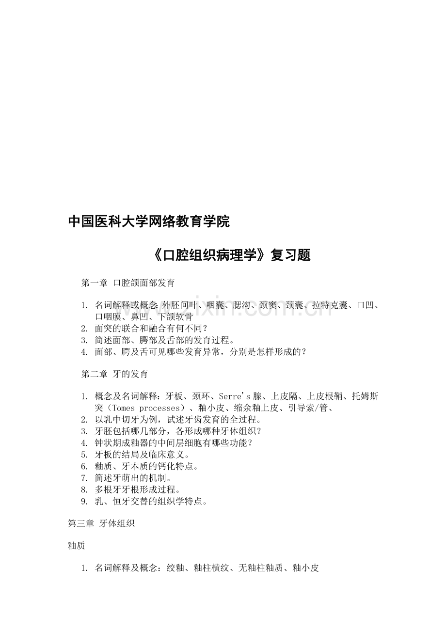 口腔病理复习题教学内容.doc_第1页