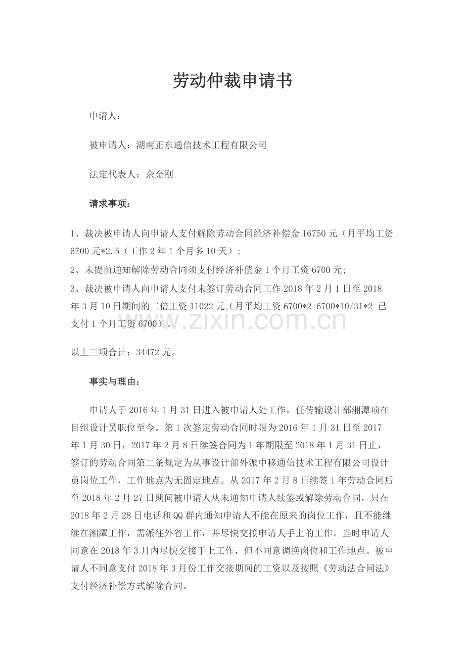 劳动仲裁申请书模板(文档)-共7页.pdf_第1页