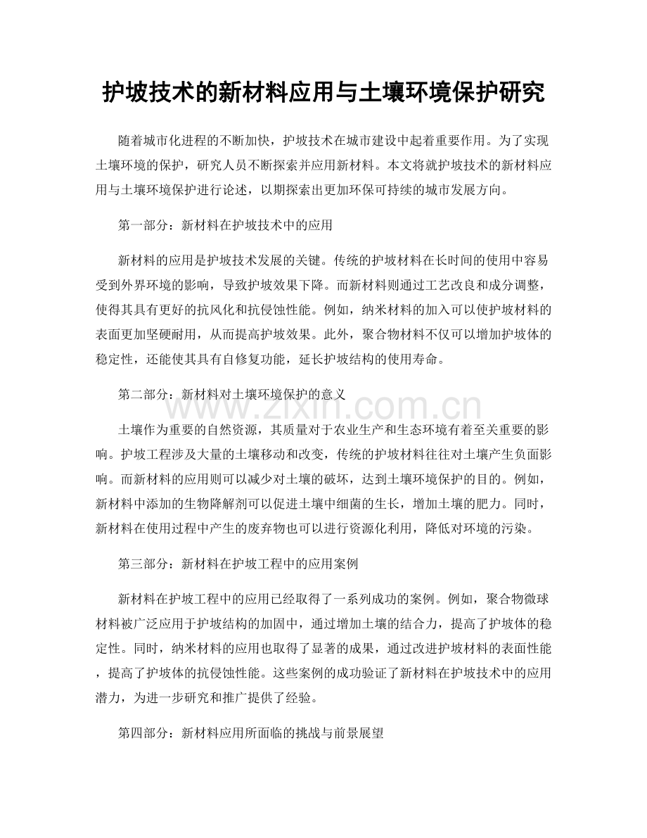 护坡技术的新材料应用与土壤环境保护研究.docx_第1页