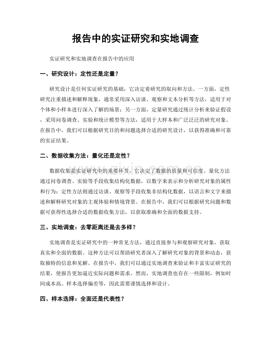报告中的实证研究和实地调查.docx_第1页