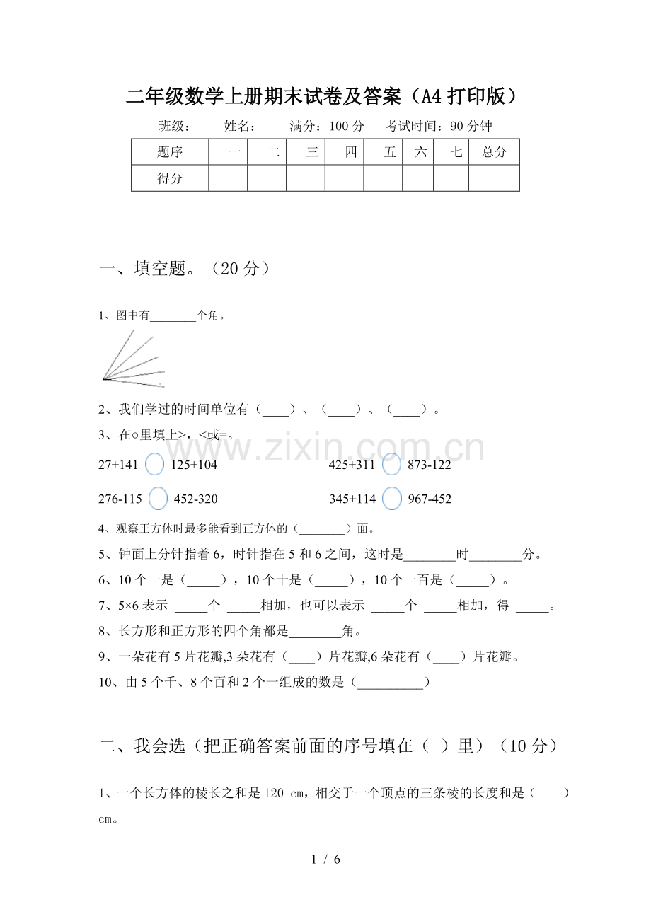二年级数学上册期末试卷及答案(A4打印版).doc_第1页