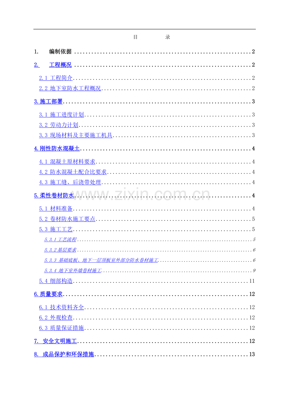 百度大厦地下防水施工方案(长城杯).doc_第1页