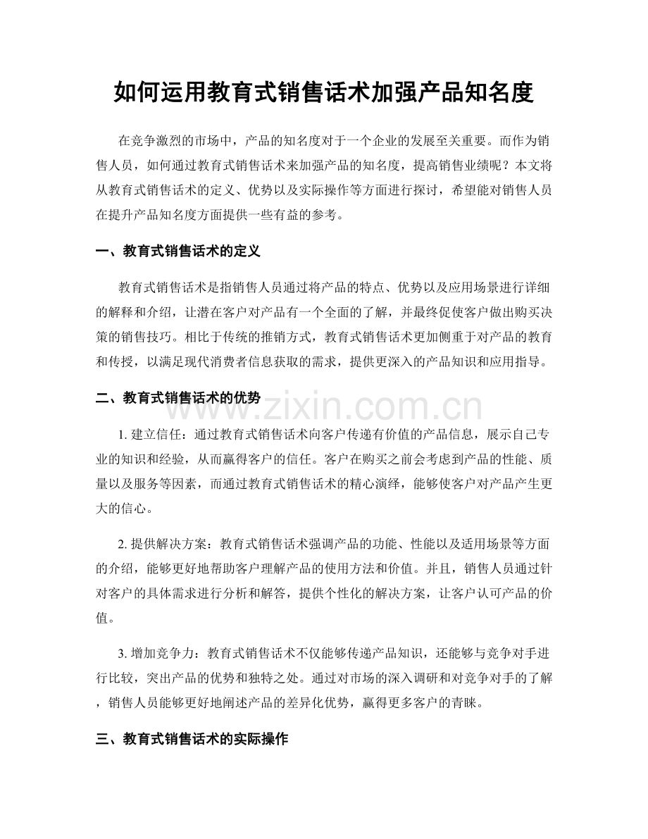 如何运用教育式销售话术加强产品知名度.docx_第1页
