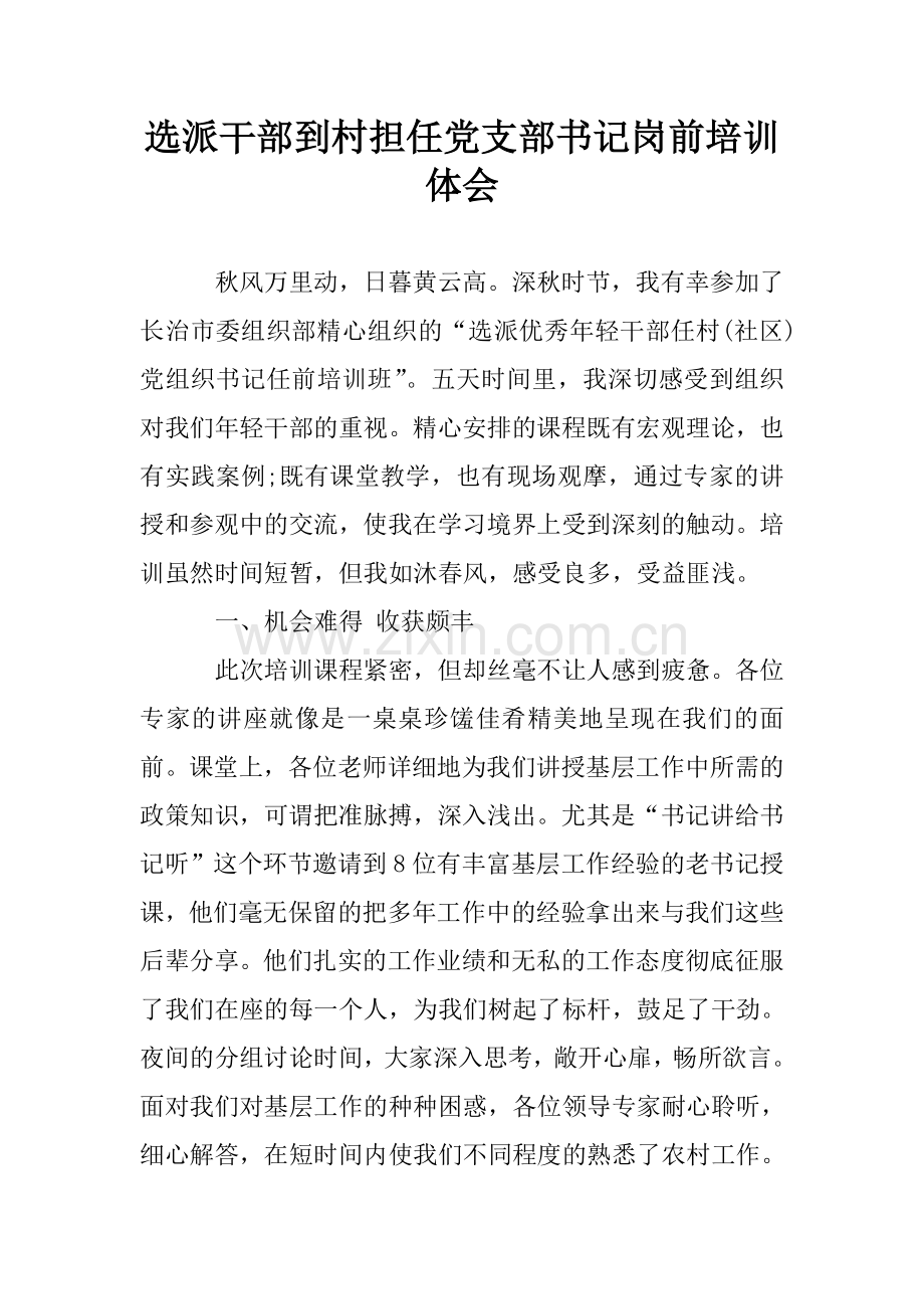 选派干部到村担任党支部书记岗前培训体会.doc_第1页