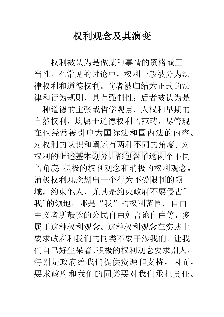 权利观念及其演变.docx_第1页