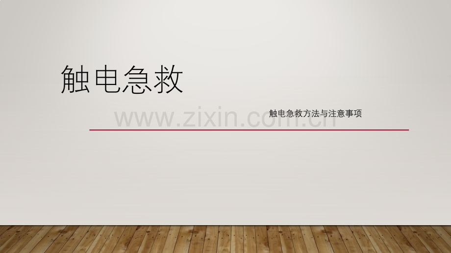 触电事故-.pptx_第1页