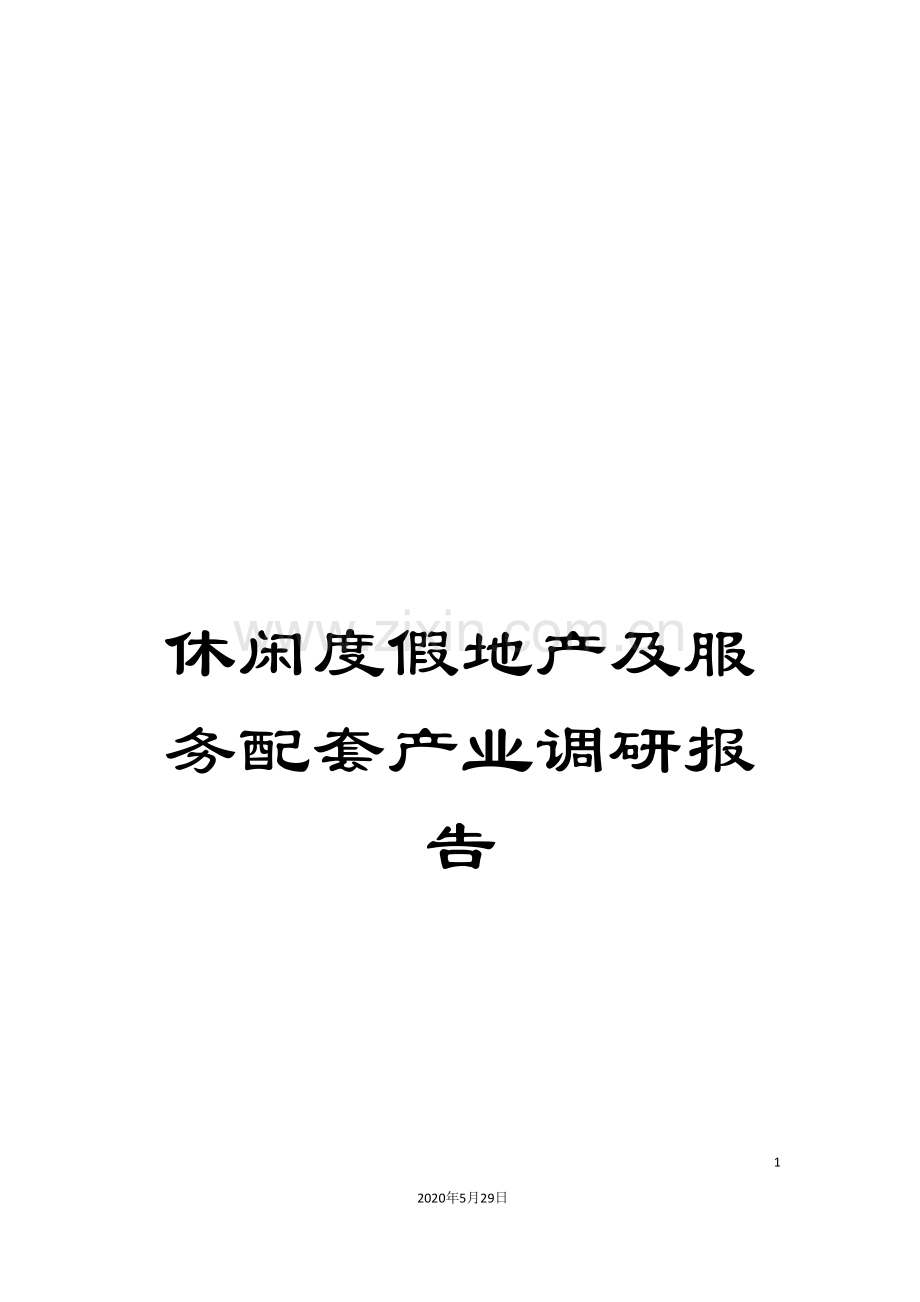 休闲度假地产及服务配套产业调研报告.doc_第1页