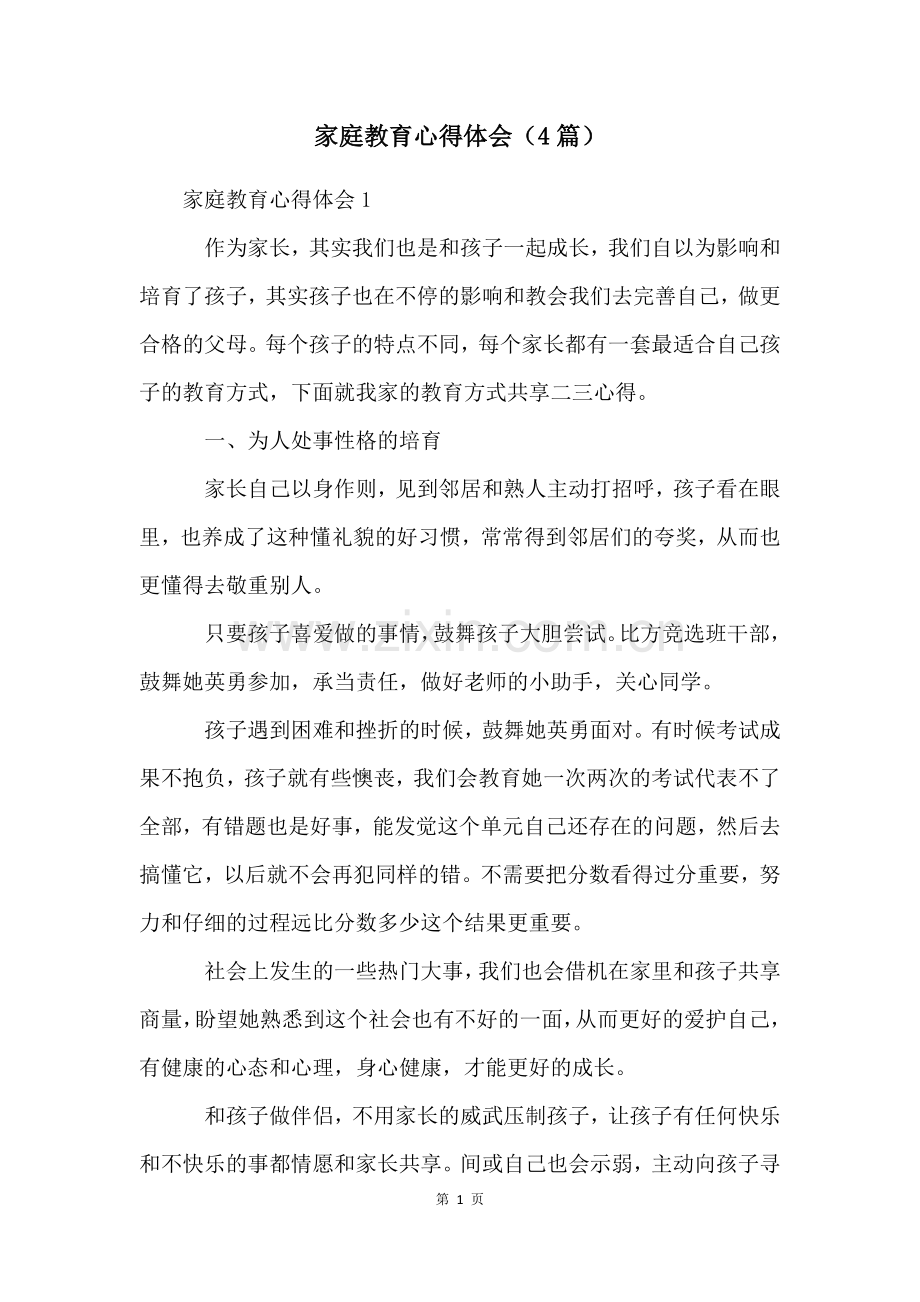 家庭教育心得体会(4篇).docx_第1页