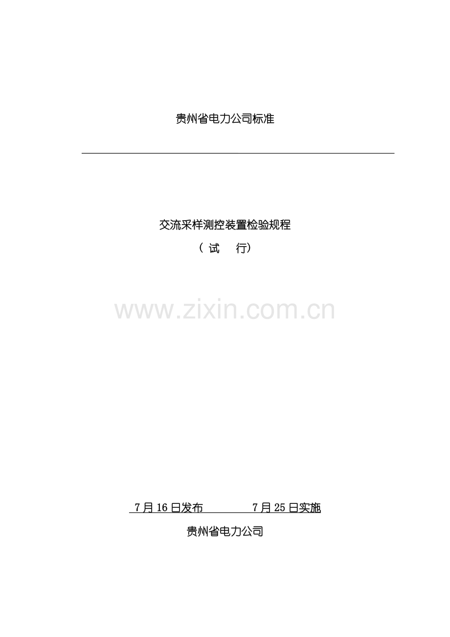 交流采样检定规程正式版样本.doc_第1页