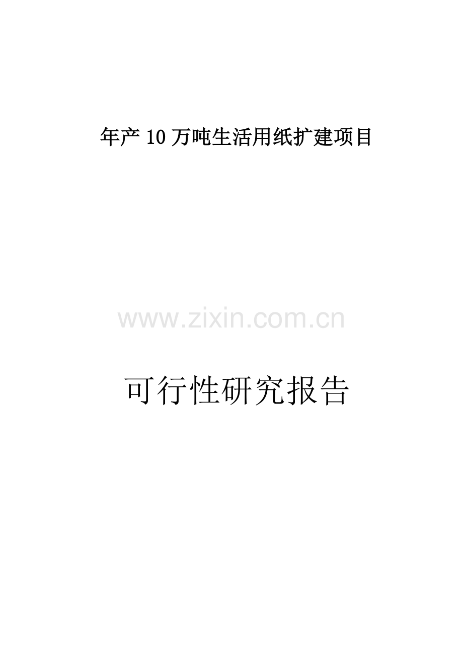 年生产10万吨生活用纸扩建项目投资建设可行性分析论证研究报告.doc_第1页