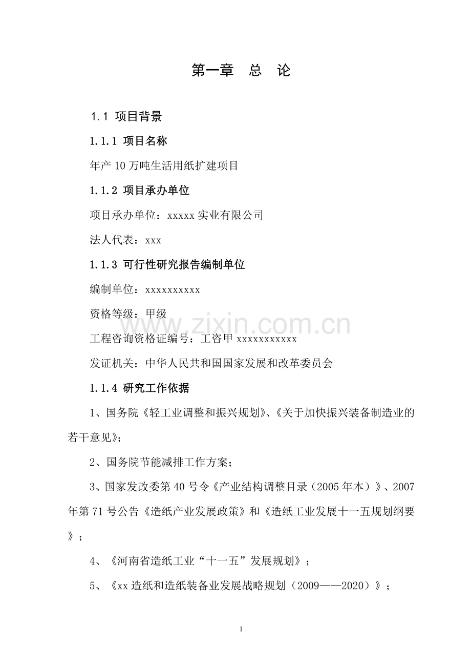 年生产10万吨生活用纸扩建项目投资建设可行性分析论证研究报告.doc_第2页