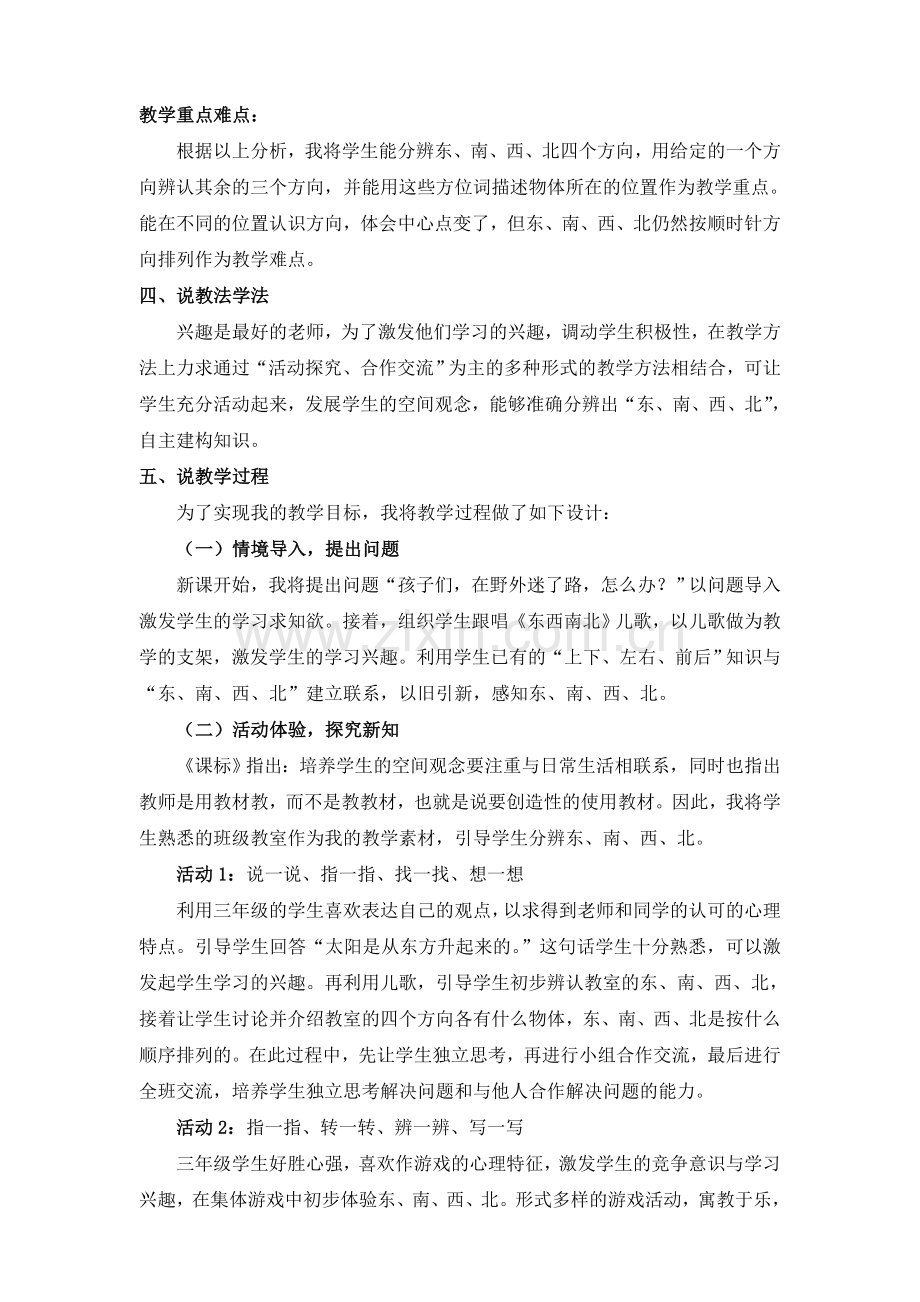 新人教版小学数学三年级下册《认识东南西北》说课稿.doc_第2页