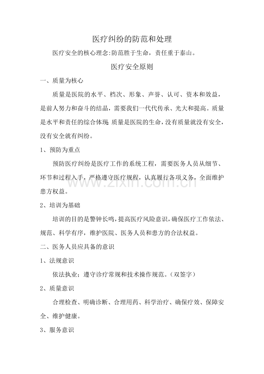 医疗纠纷的防范和处理讲课讲稿.doc_第1页