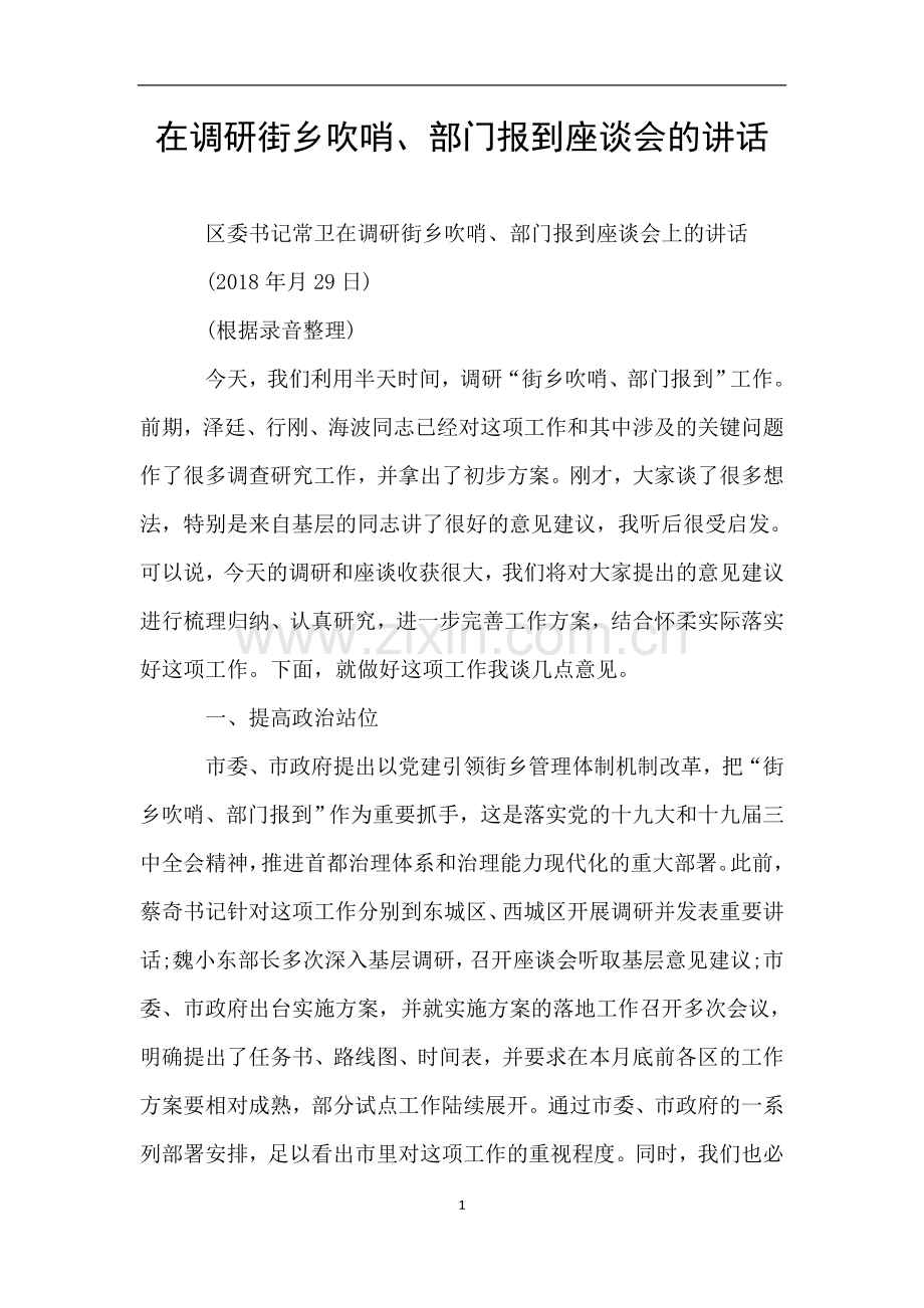 在调研街乡吹哨、部门报到座谈会的讲话.doc_第1页
