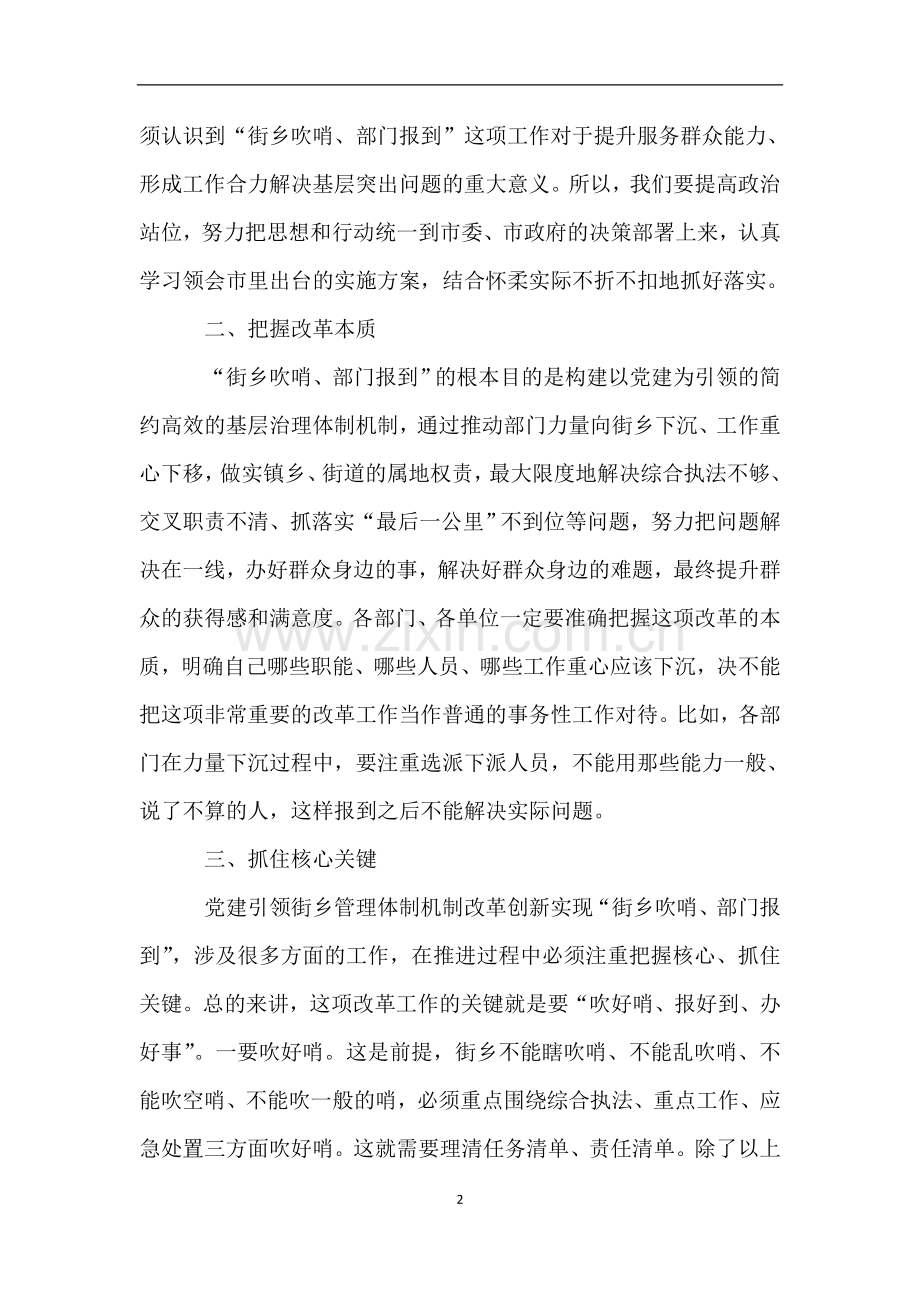 在调研街乡吹哨、部门报到座谈会的讲话.doc_第2页