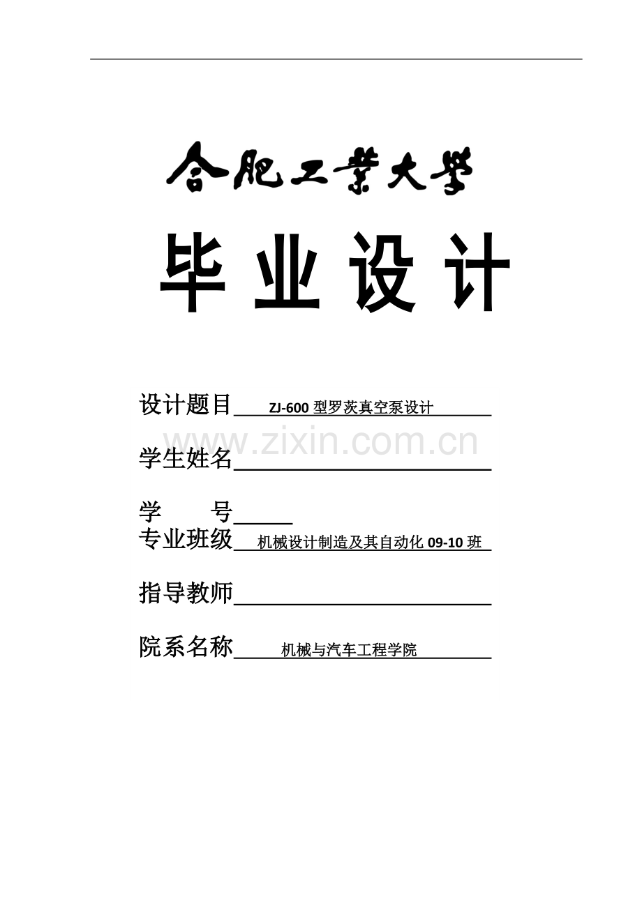 毕业设计(论文)-ZJ-600型罗茨真空泵设计.doc_第1页