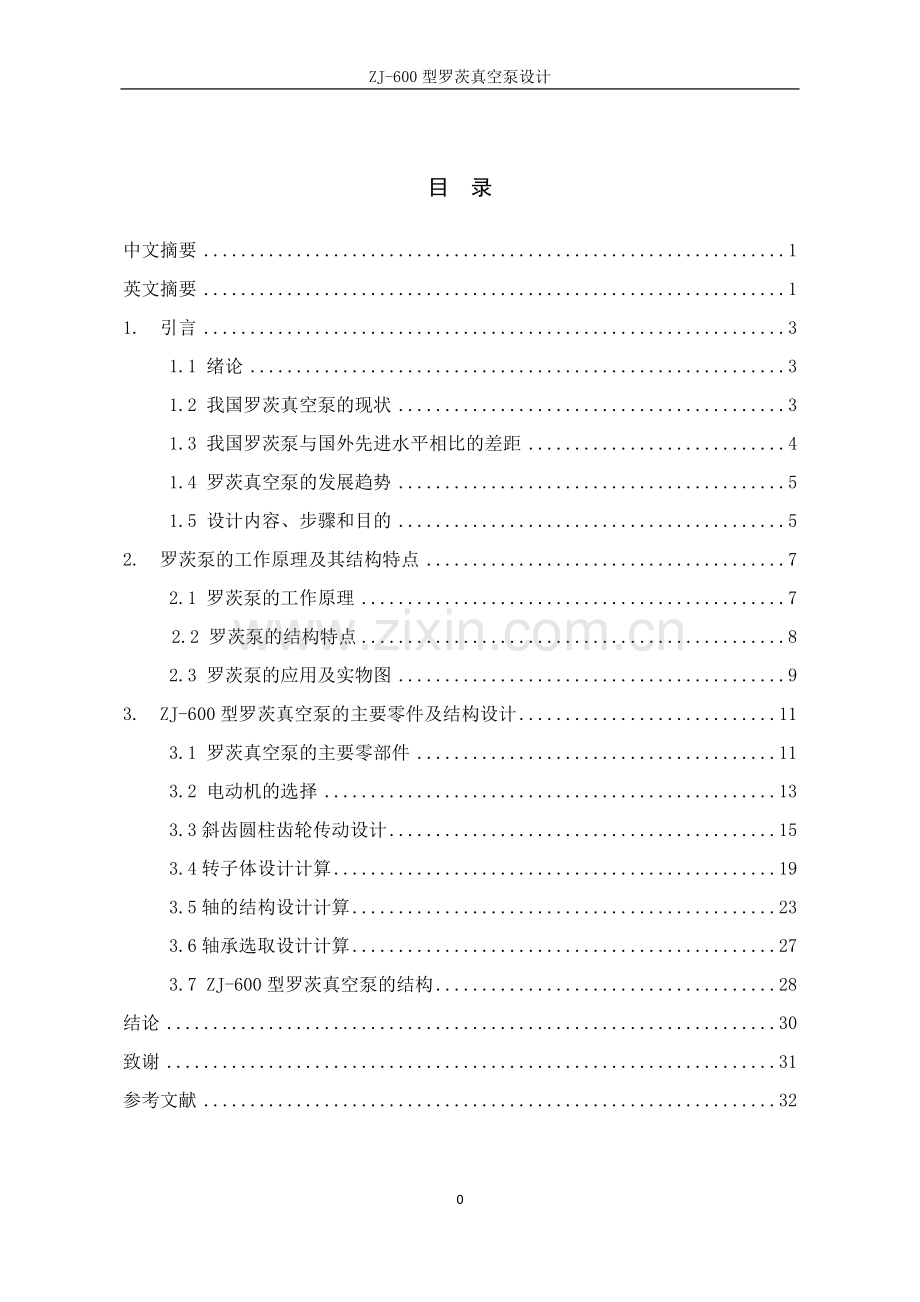 毕业设计(论文)-ZJ-600型罗茨真空泵设计.doc_第2页