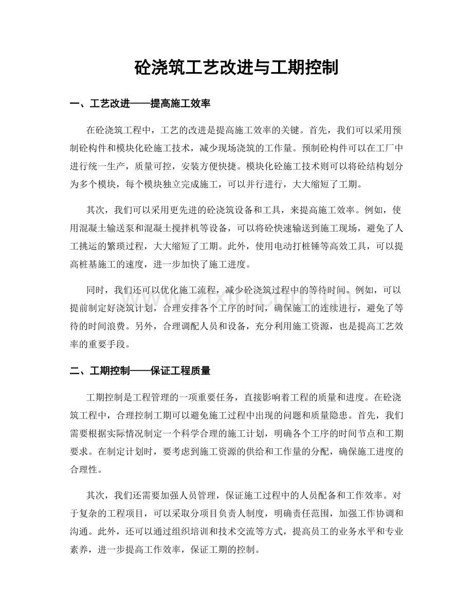 砼浇筑工艺改进与工期控制.docx_第1页