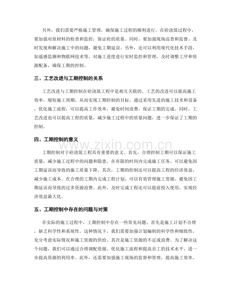 砼浇筑工艺改进与工期控制.docx_第2页
